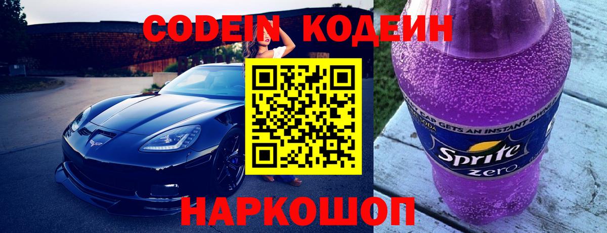 Codein Purple Drank  Кодеиновый сироп Lean Purple Drank  Борисоглебск  Вход с VPN 
